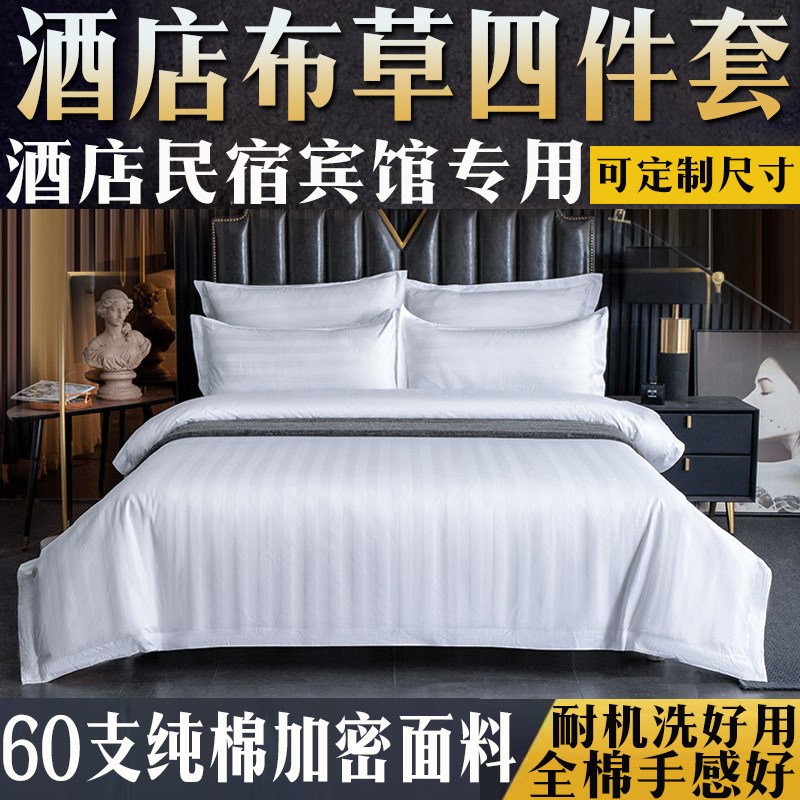酒店床上四件套被套纯棉纯u白色缎条被罩被单民宿宾馆专用床单大