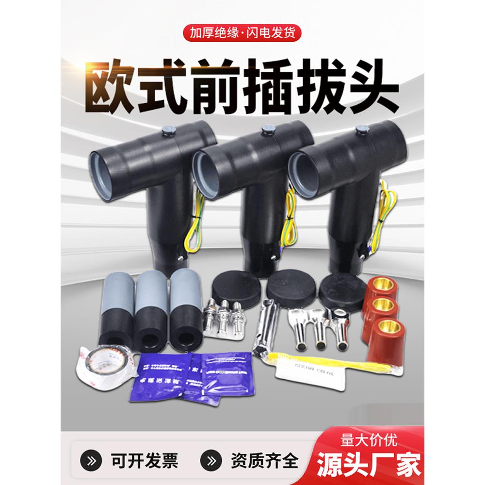 10KV欧式前插头 屏蔽型可触摸连接器 分支箱电缆T型插拔头 环网柜
