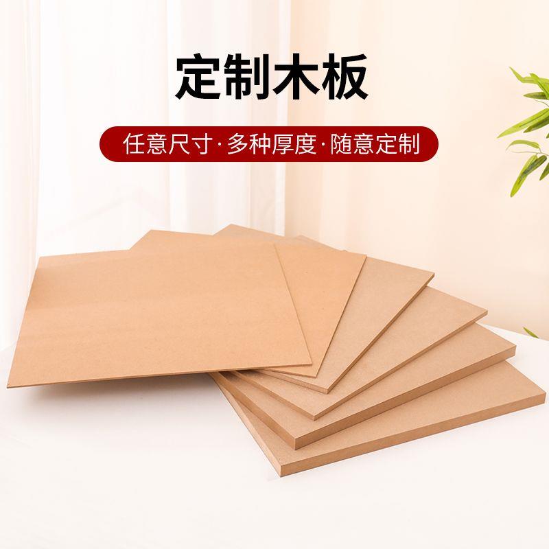 密度板木板片定制音响模型手工托盘中高密度纤维板密度板材料定制 - 封面