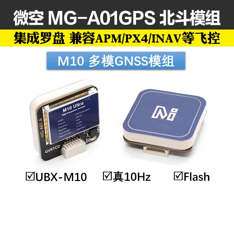 微空M10 GPS北斗模组MG-A01GPS模块带罗盘5883穿越机替代M8N