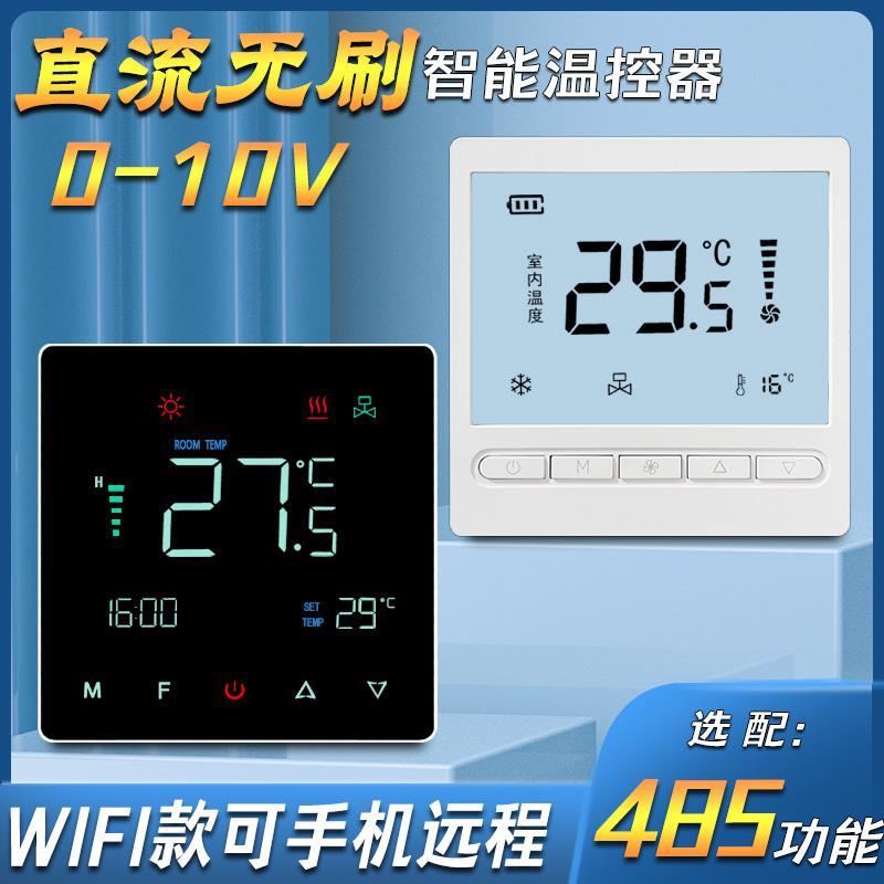 直流无刷空调控制面板地暖风机盘管智能控制器带485开关wifi远程