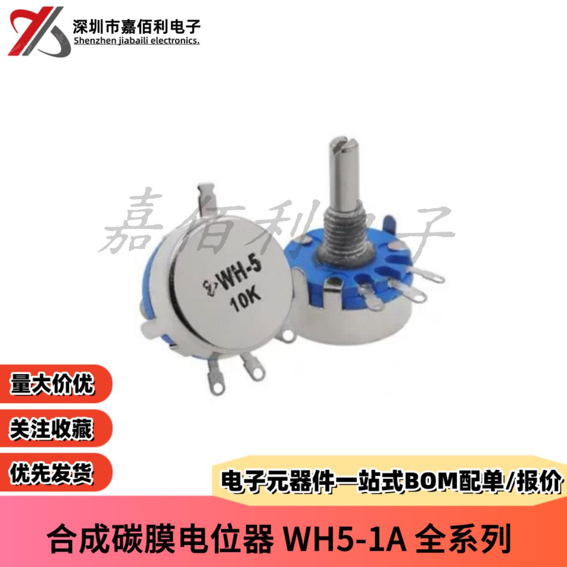 WH5-1A 碳膜电位器 1K/2K2/4K7/10K/22K/47K/100K/470K/470R/1M