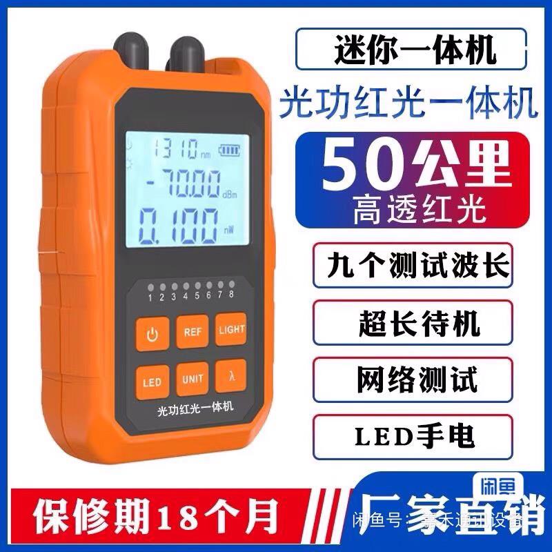 光功率计红光一体机充电高精度光纤50km公里光纤测试仪高精度便携