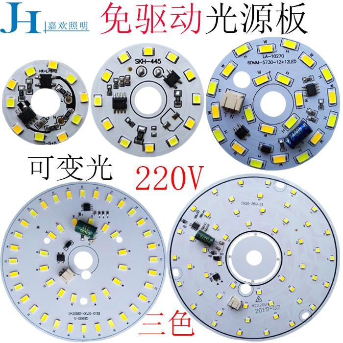 220vled光源板圆形餐厅灯客厅吊灯芯高压贴片免驱动灯片三色变光