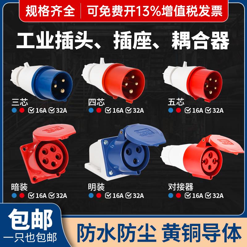 航空插头公母对接380V工业插座220v防水连接器三相电3芯5孔16/32A
