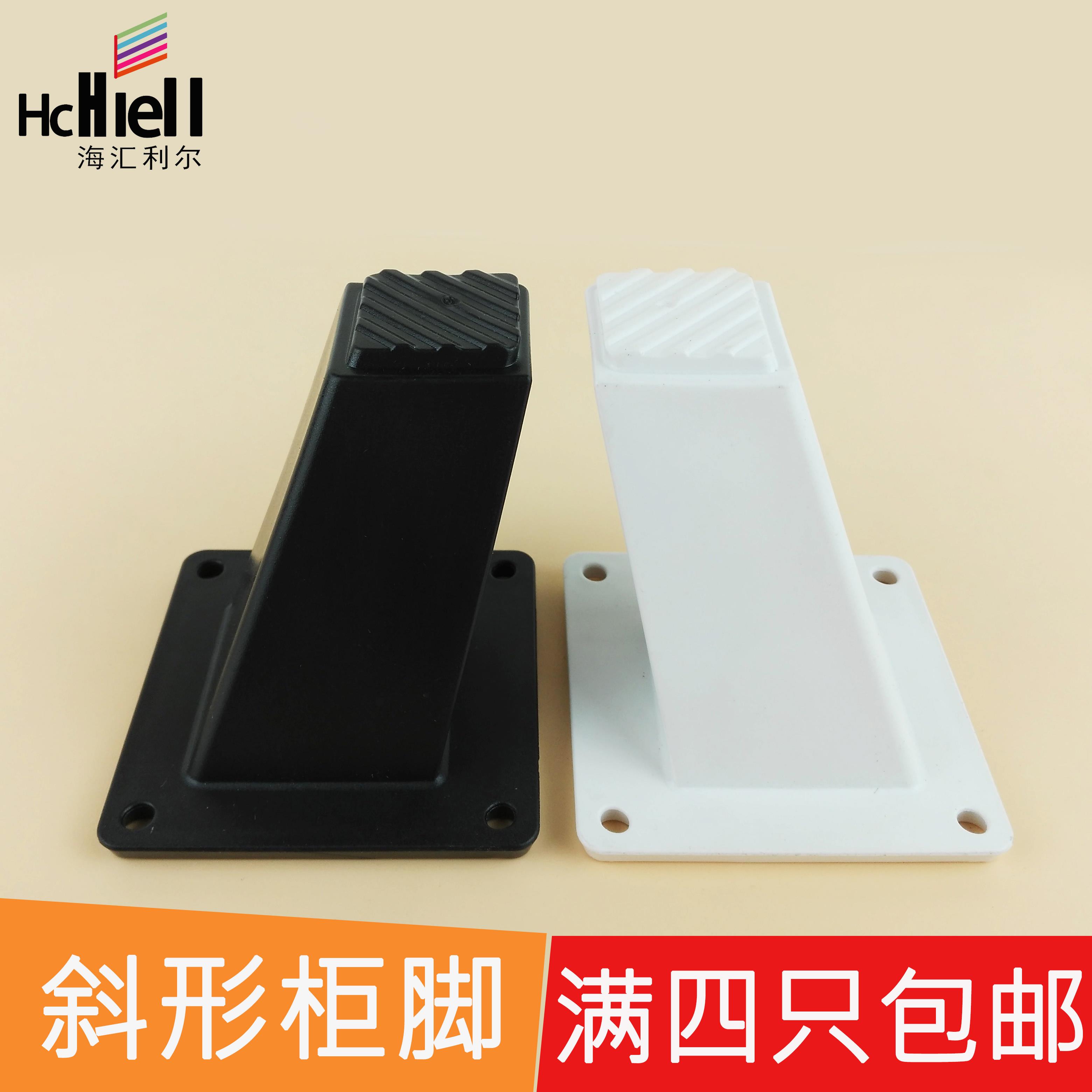 斜形柜脚 沙发脚 橱柜脚 支撑腿 ABS塑料柜脚 柜腿 家具五金配件