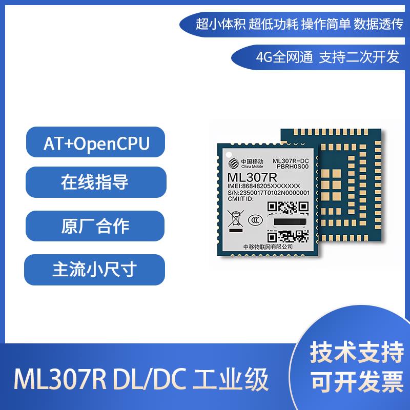 中移ML307R4GCat1通信模块物联网无线模组opencpu小智Ai核心板