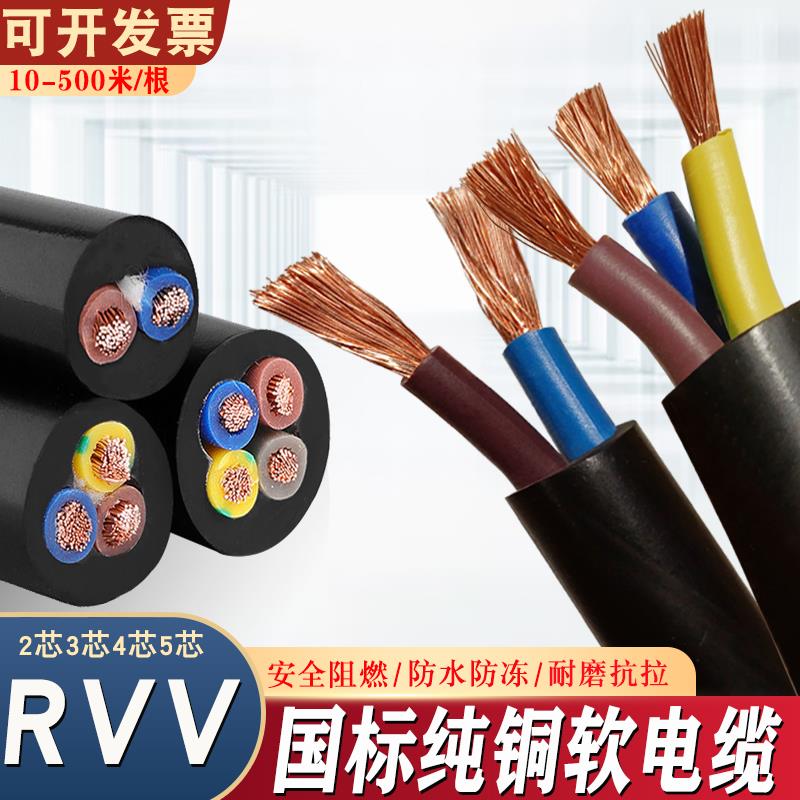 国标纯铜RVV软电缆线 线2芯3芯4芯5芯1.5/2.5/4/6/10平方护套电缆