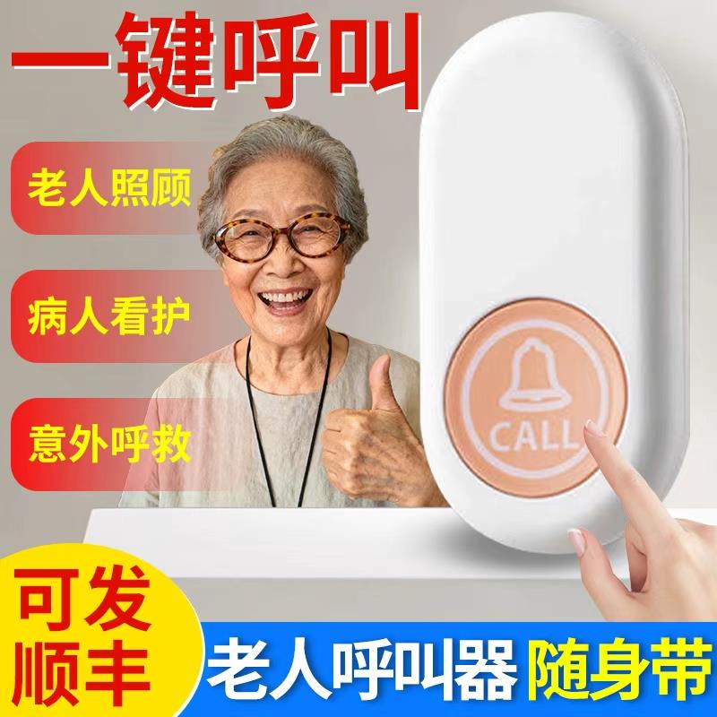 老人呼叫器无线家用老年人呼救器床头叫铃按铃远程一键紧急报警器