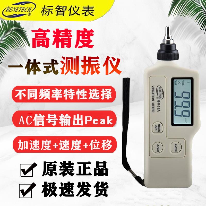 标智测振仪GM63A/GS63A/GM63B高精度震动检测仪手持式测振表 探头