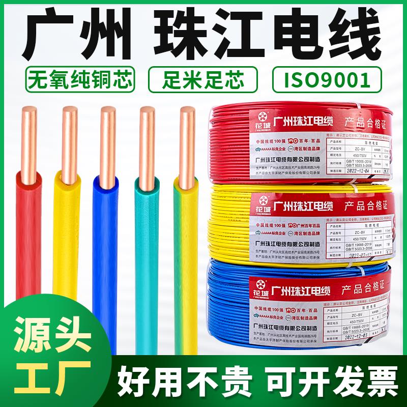 国标家用电线广州珠江电缆BV1.5/2.5/4/6平方纯铜芯单股硬线零剪