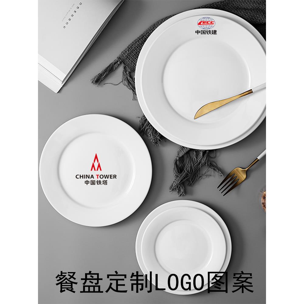 陶瓷盘定制logo 圆盘印文字图案 牛排盘餐具菜盘纯白瓷盘浅盘西餐