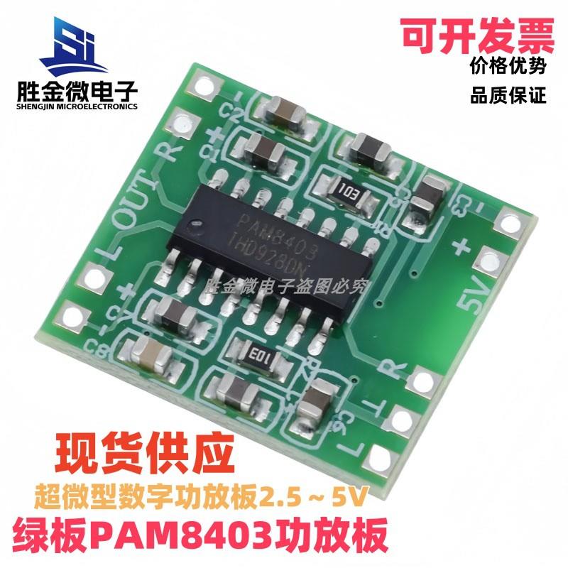 绿板PAM8403功放板 可USB供电 D类 2x3w 超微型数字功放板2.5～5V