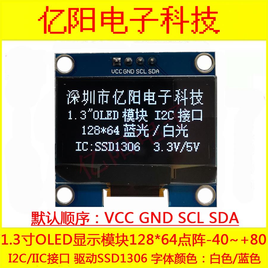 YY亿阳VCC1.3寸OLED显示屏SSD1306驱动12864OLED模组I2CIIC3.3V5V