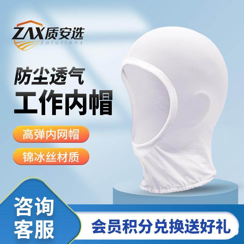 质安选工厂车间高弹内帽舒适无尘洁净吸汗透气易清洗头部防护用品