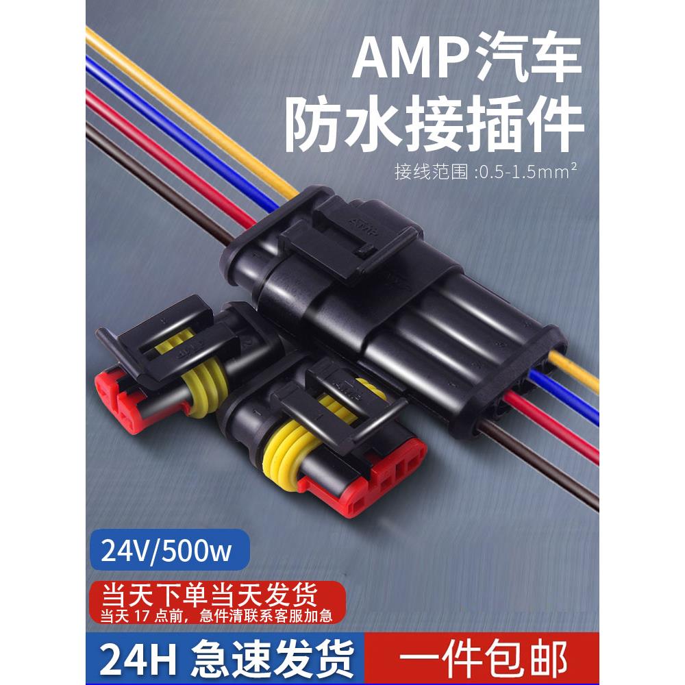 AMP汽车防水3/4p公母对接插头线速接线端子 HID转换连接器接插件
