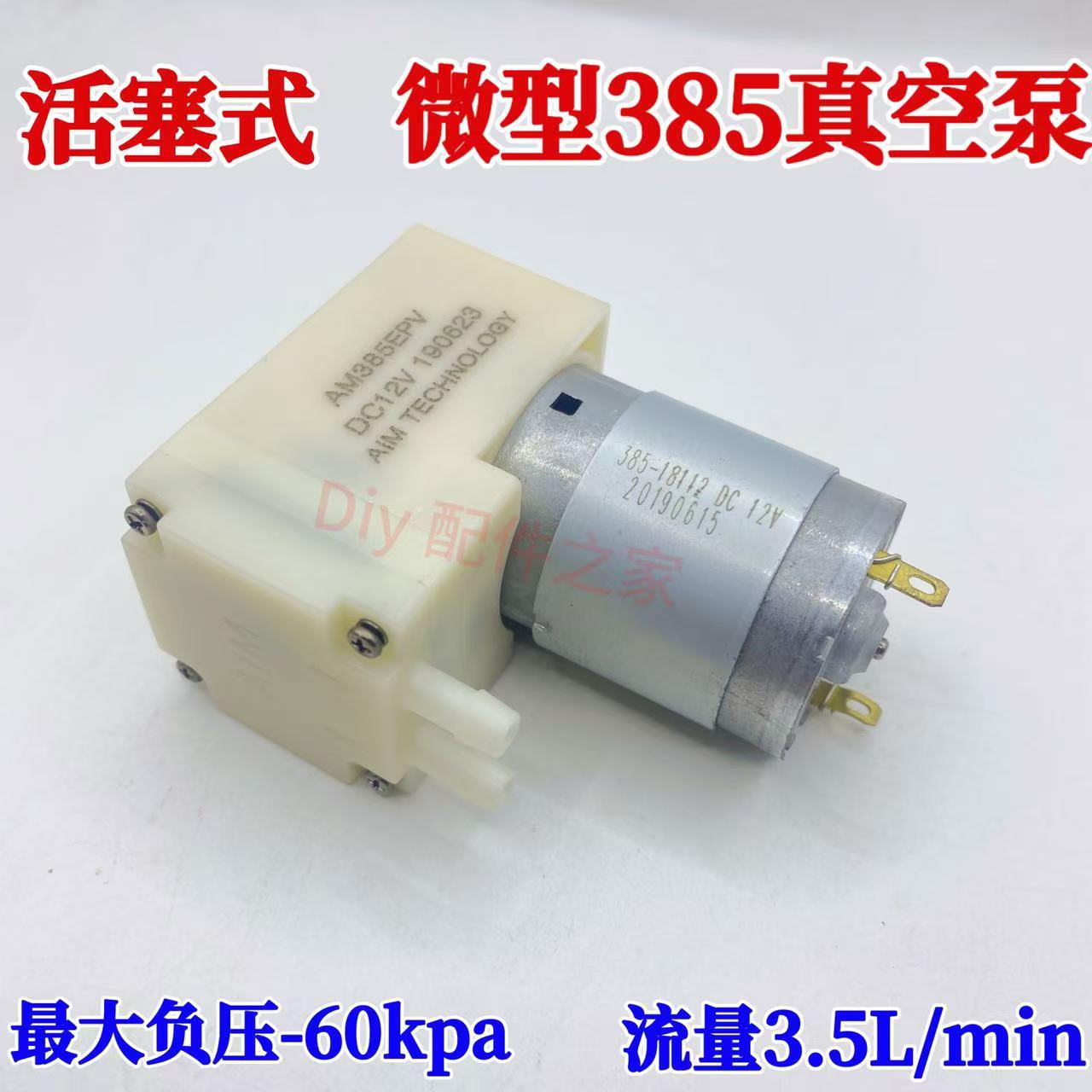 385微型真空活塞泵包装机封口机负压吸锡抽气泵 保鲜机真空泵12V