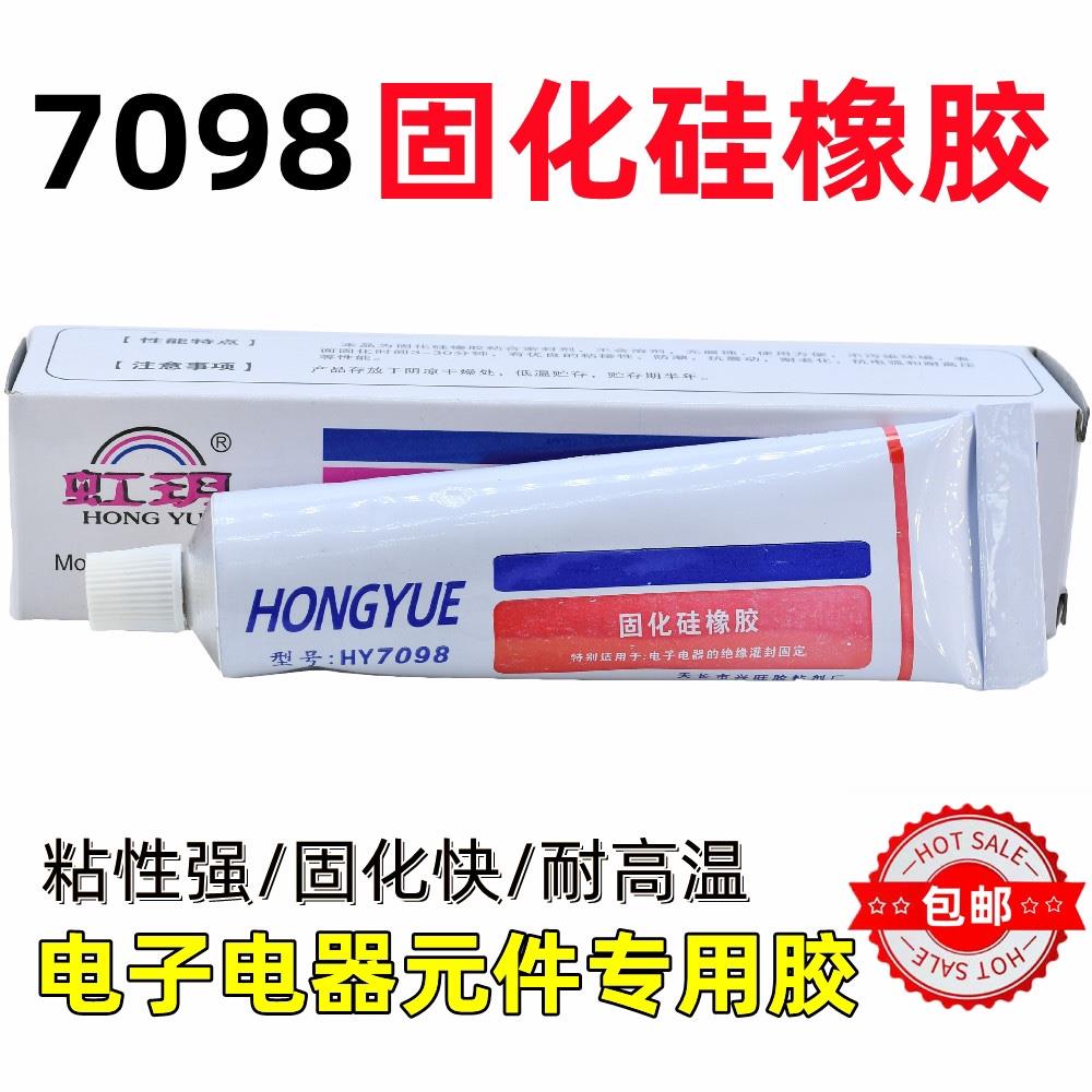 HT7098固化硅橡胶灭弧硅胶高压帽打火用胶防潮密封防水胶白色100g