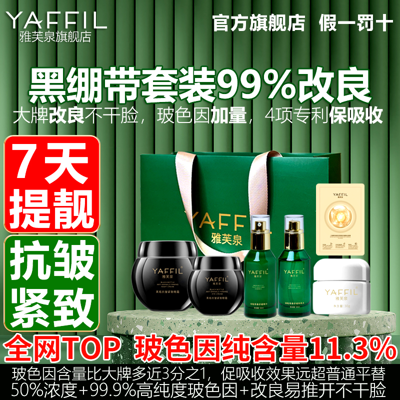 黑绷带护肤品套装面霜平替复刻高浓度玻色因雅芙泉抗皱紧致淡纹水