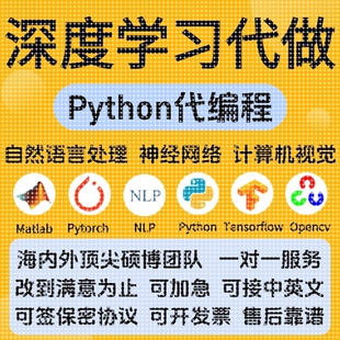 Python代编程深度学习神经网络算法代做创新点消融实验指导接单