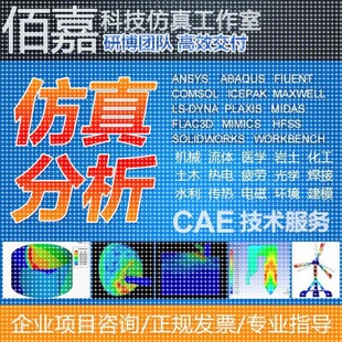 代做有限元彷真fluent openfoam aspenplus comsol声学彷真ansys