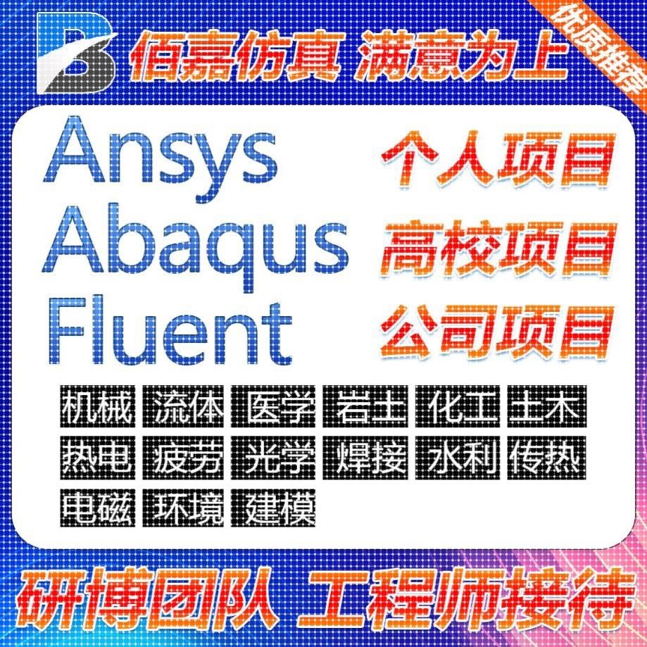 代做有限元仿真fluent openfoam  aspenplus comsol声学仿真ansys