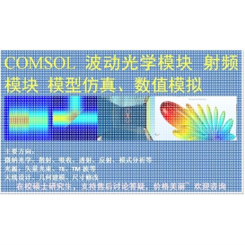 COMSOL仿真 光学 微纳光学 光纤光学 非线性 在校学生
