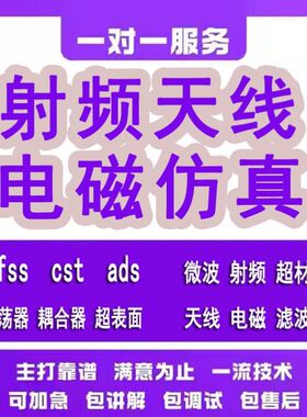 代做hfss天线ADS/CST/zemax光学Comsol/fdtd/Amesim/feko仿真射频