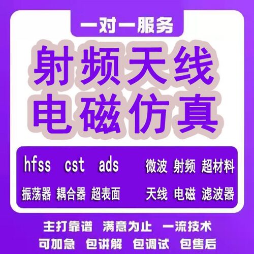 代做hfss天线ADS/CST/zemax光学Comsol/fdtd/Amesim/feko仿真射频