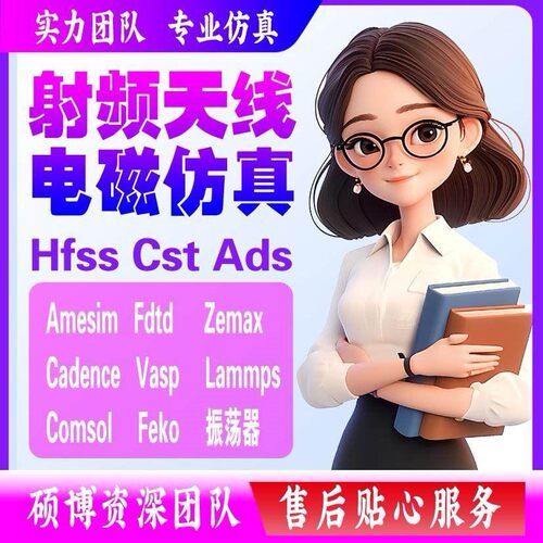 代做hfss仿真ads设计软件cst天线feko射频电路matlab代码指导答疑