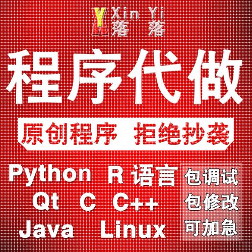 Python编程代做Java程序设计C/C++编写代码R语言数据分析C#接单