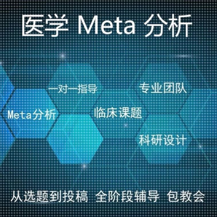 医学网状Meta分析全程指导贝叶斯R语言生存分析stata统计分析代码