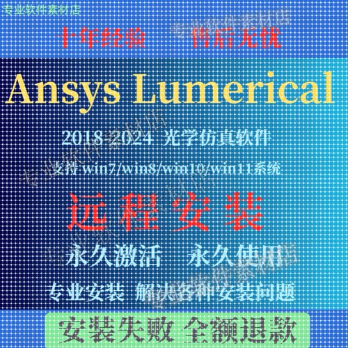 ANSYS Lumerical光学仿真软件远程安装2024/2023/2019 FDTD MODE