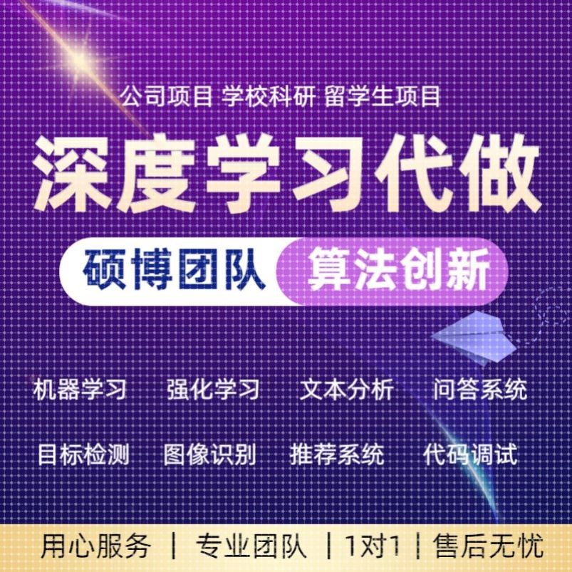 人工智能复现创新指导深度学习机器学习强化学习神经网络代做改进