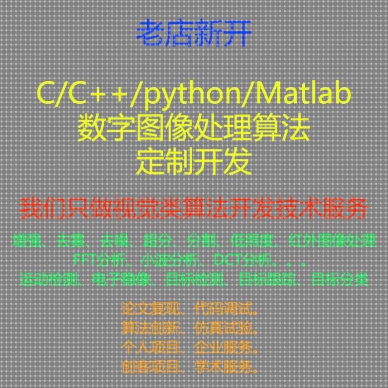 C++图像处理算法代写opencv开发视觉算法接单Matlab算法开发