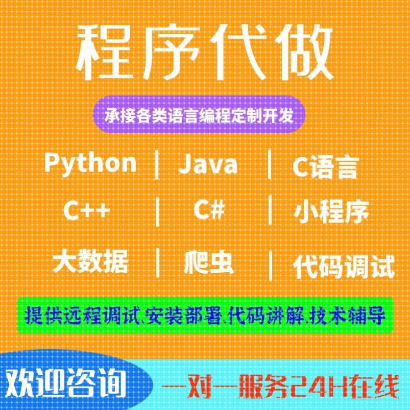Python程序Java程序C语言程序C#C++程序设计开发定制源码