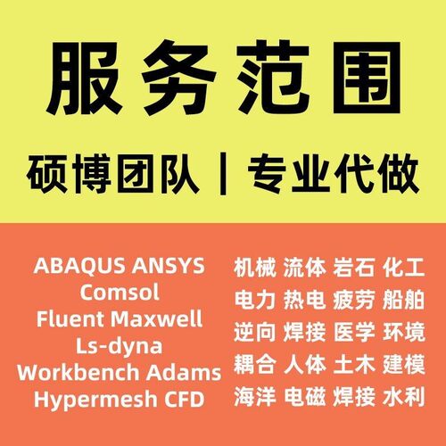 ANYAbqs/utAdamwl元仿真分cm代做SS/auFlen/ms/axel有限析osol