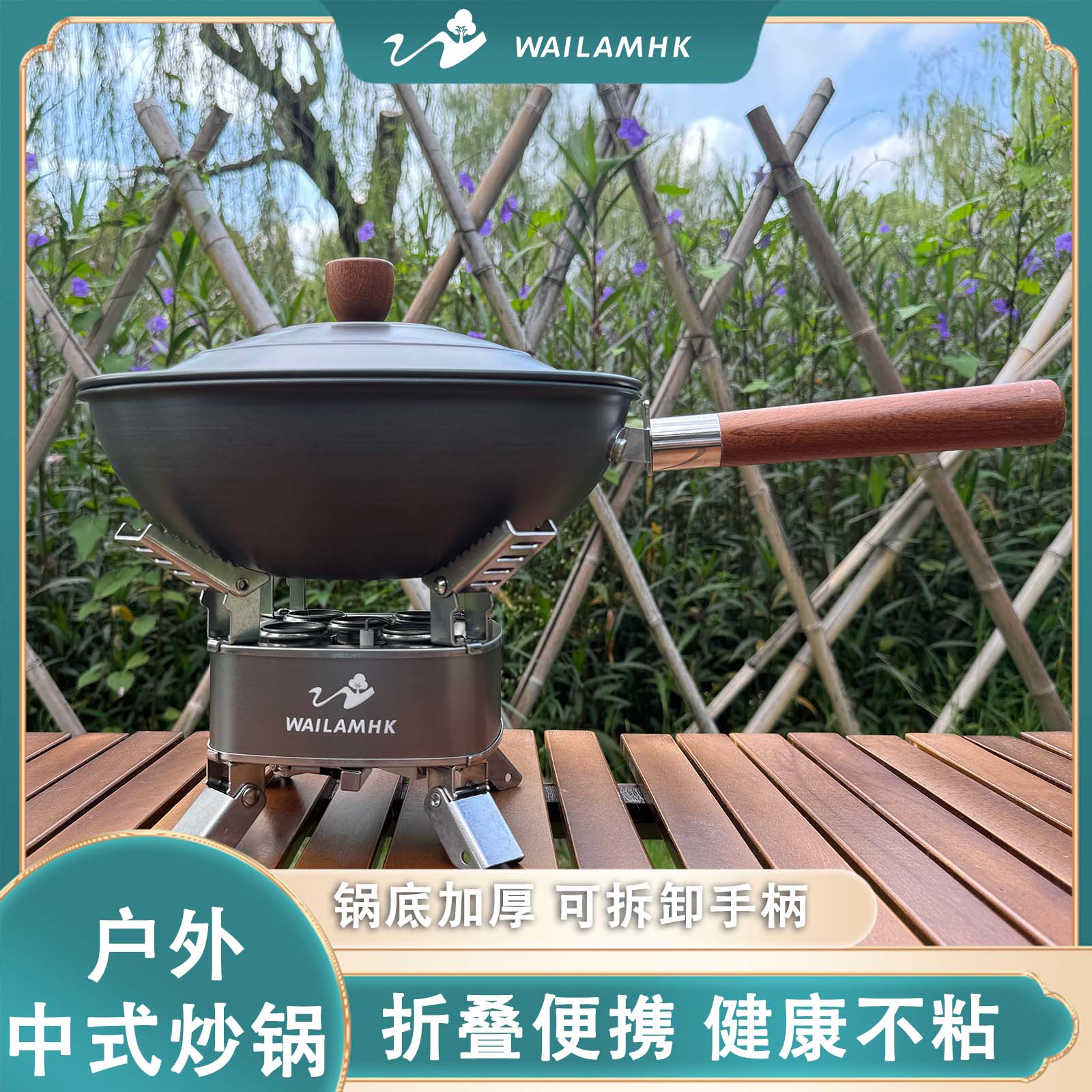 WAILAMHK户外中式锅具便携炒菜锅