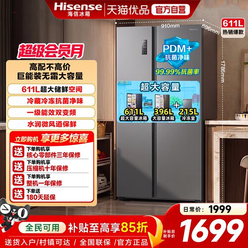海信611升对双开门电冰箱大容量家用一级能效风冷无霜换新补贴642
