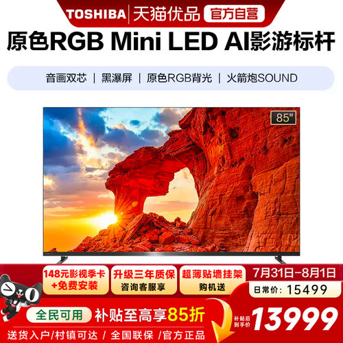 东芝电视R700 85英寸 RGB MiniLED电视 音画双芯 世界杯定制