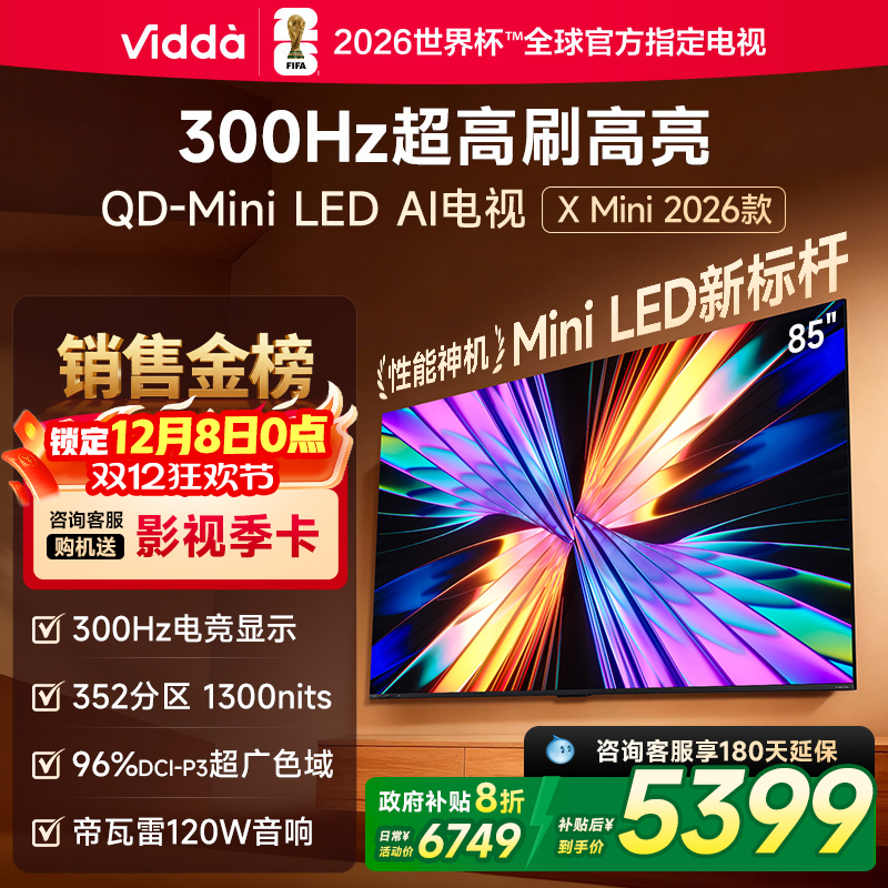 Vidda X Mini 2026款85英寸海信电视机 QD-Mini LED 以旧换新补贴