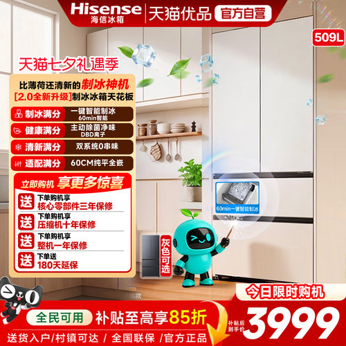[大薄荷2.0]海信冰箱509法式多门自动制冰超薄零嵌入家用以旧换新