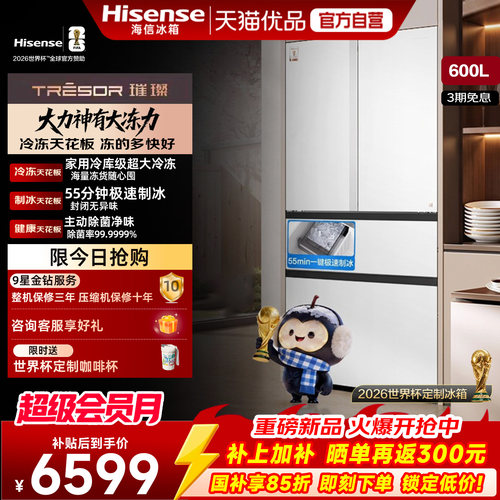 海信璀璨大力神600L法式冰箱大冻梨双系统制冰零嵌入式国家补贴