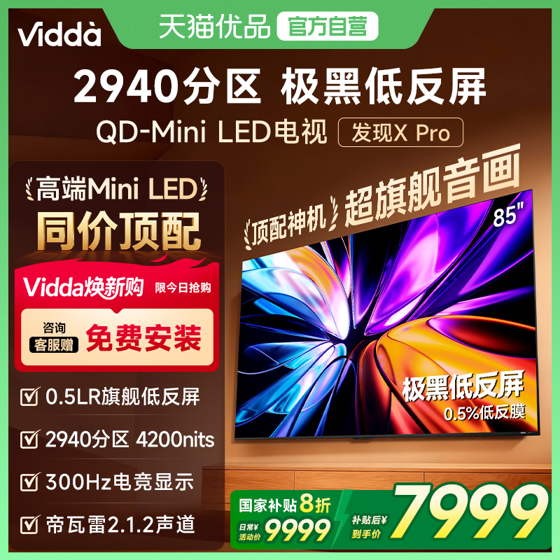 Vidda发现X Pro 2026款85英寸电视极黑低反屏QD-Mini LED以旧换新