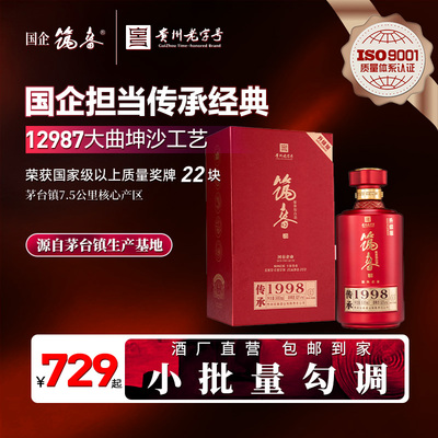 筑春·传承1998酱香型53度500ml
