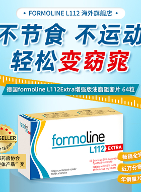 德国福莫林Formoline L112 Extra增强版脂肪阻断油脂身材管理64片