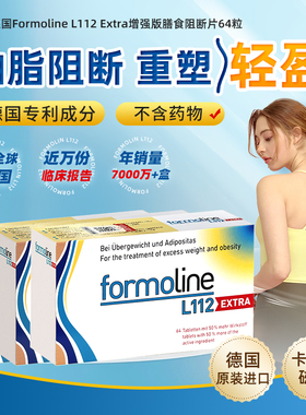 德国福莫林Formoline L112 Extra脂肪阻断 热控丸 身材管理64片