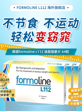 德国进口福莫林Formoline L112脂肪油脂阻断 热控丸 身材管理64片