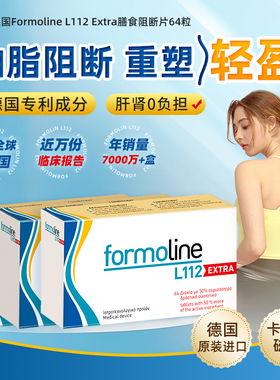 德国福莫林Formoline L112 Extra脂肪阻断 热控丸 身材管理64片
