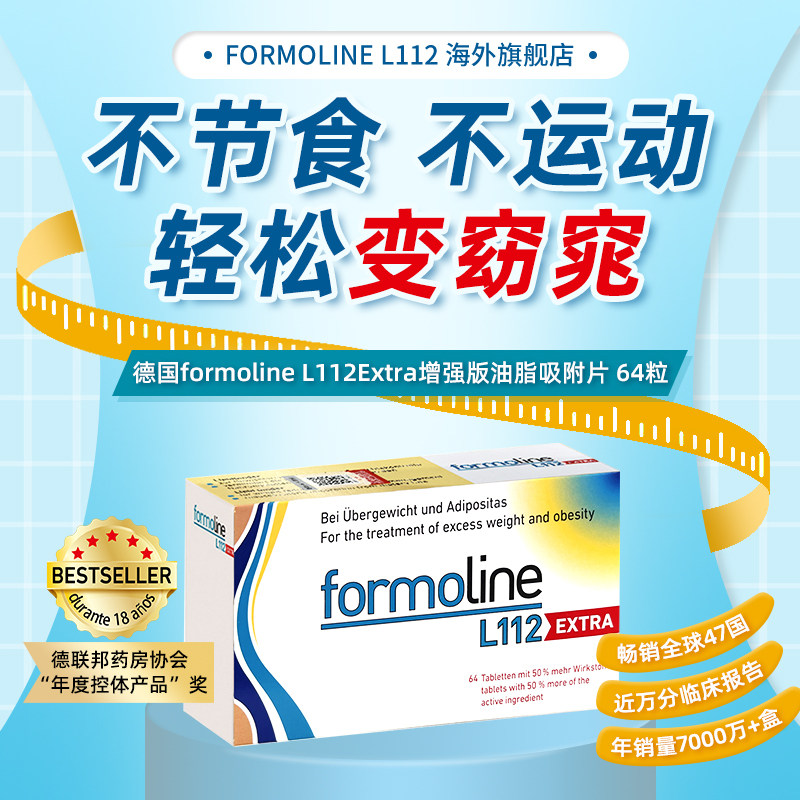 德国福莫林Formoline L112 Extra增强版油脂阻断身材管理64片,保健食品/膳食营养补充食品,海外保健体重管理,淘宝优惠券,粉丝福利购,淘宝优惠卷